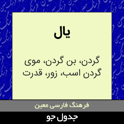 تصویری از یال