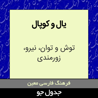 یال و کوپال