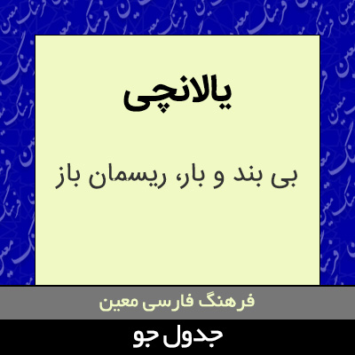 تصویری از یالانچی