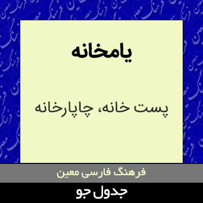 تصویری از یامخانه