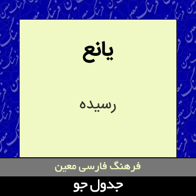 تصویری از یانع