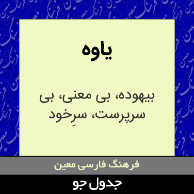 تصویری از یاوه