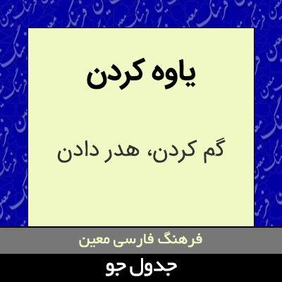 تصویری از یاوه کردن