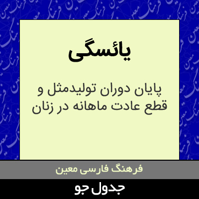 تصویری از یائسگی