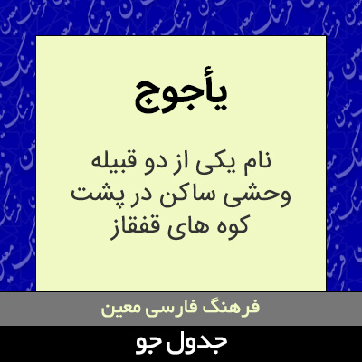 تصویری از یأجوج