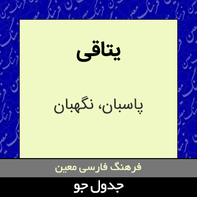 تصویری از یتاقی