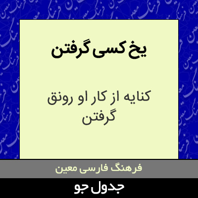 یخ کسی گرفتن