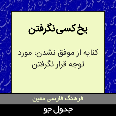 تصویری از یخ کسی نگرفتن