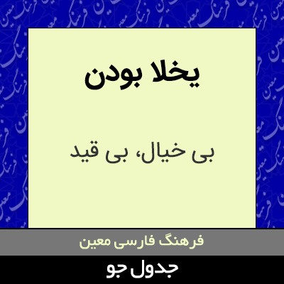 تصویری از یخلا بودن