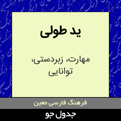 تصویری از ید طولی