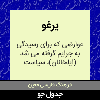 تصویری از یرغو