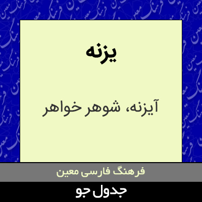 تصویری از یزنه