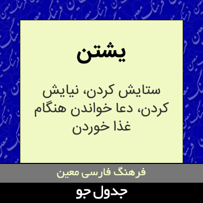 تصویری از یشتن