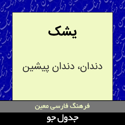 تصویری از یشک