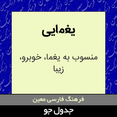 تصویری از یغمایی