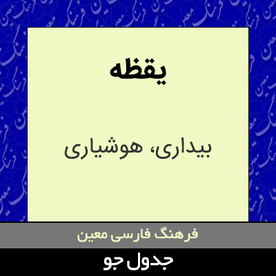 تصویری از یقظه