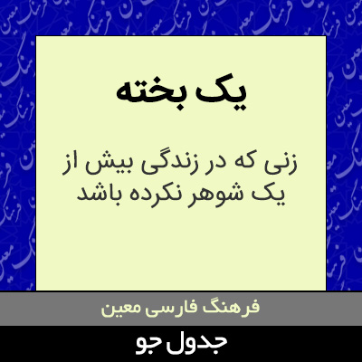 تصویری از یک بخته