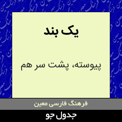 تصویری از یک بند