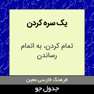 تصویری از یک سره کردن