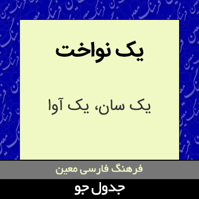 تصویری از یک نواخت