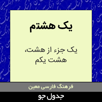 تصویری از یک هشتم