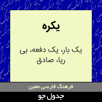 تصویری از یکره