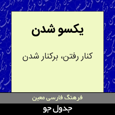 تصویری از یکسو شدن