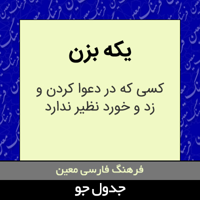 تصویری از یکه بزن