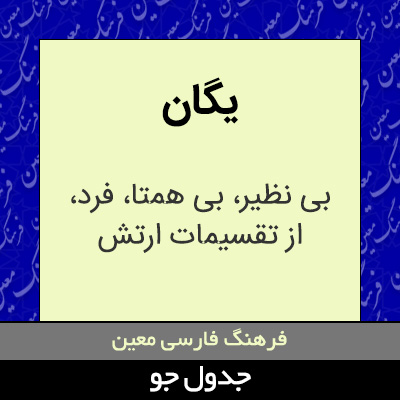 تصویری از یگان