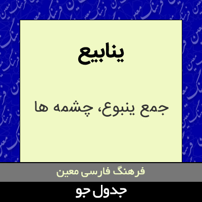 تصویری از ینابیع