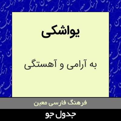 تصویری از یواشکی