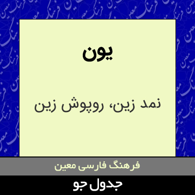 تصویری از یون