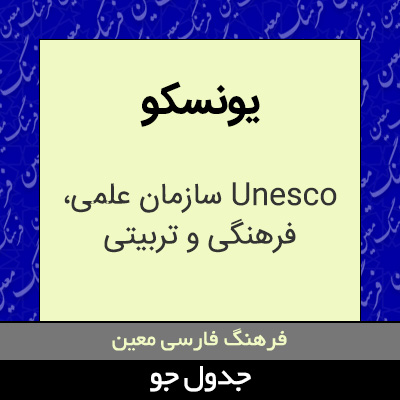 تصویری از یونسکو