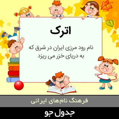 تصویری از اترک