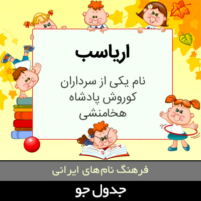 تصویری از اریاسب