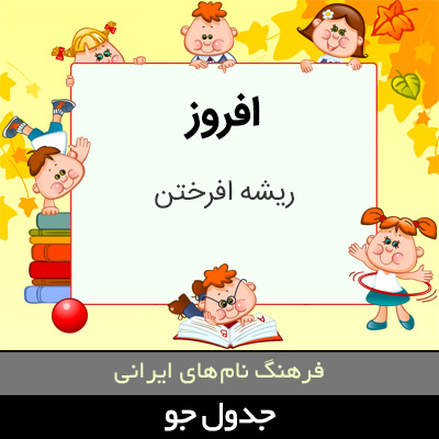 تصویری از افروز