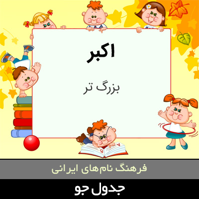 تصویری از اکبر