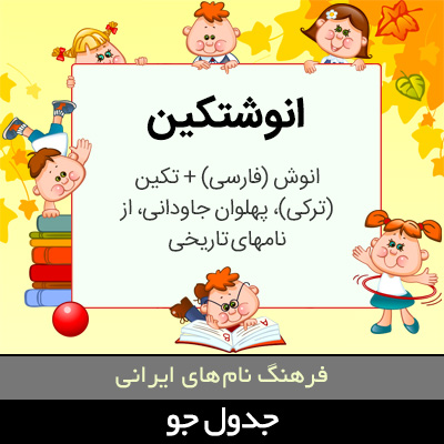 تصویری از انوشتکین