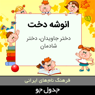 تصویری از انوشه دخت