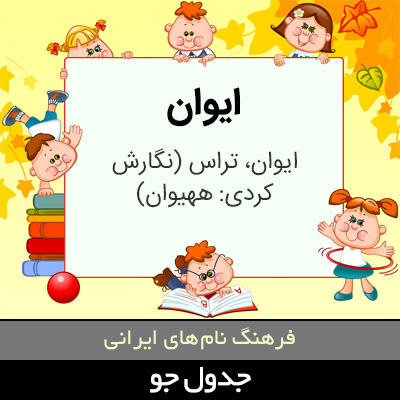 تصویری از ایوان