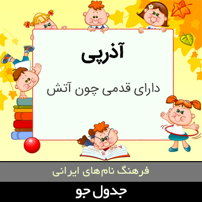 تصویری از آذرپی