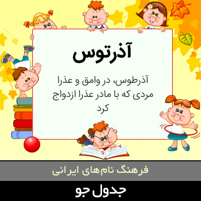 تصویری از آذرتوس