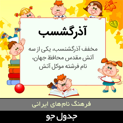 تصویری از آذرگشسب