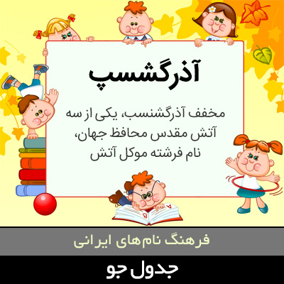 تصویری از آذرگشسپ