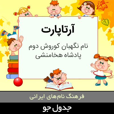 تصویری از آرتاپارت