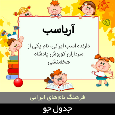 تصویری از آریاسب