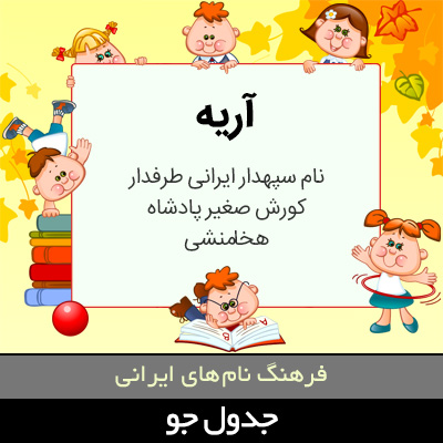 تصویری از آریه