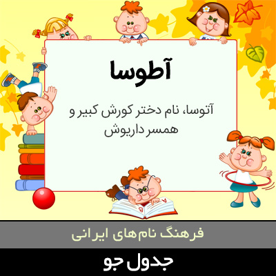 تصویری از آطوسا