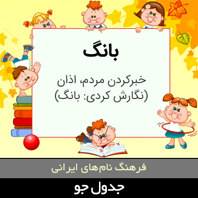تصویری از بانگ