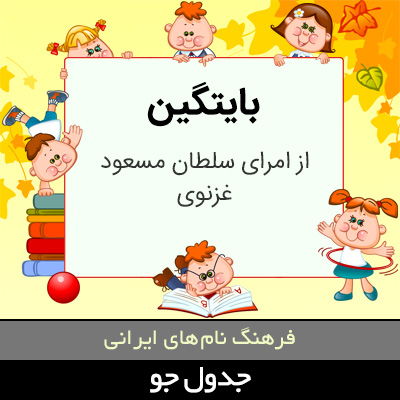 تصویری از بایتگین